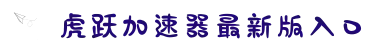 虎跃加速器安卓-免费加速器官方正版下载-虎跃加速器官网网页版-虎跃加速器最新版入口-虎跃加速器免费下载